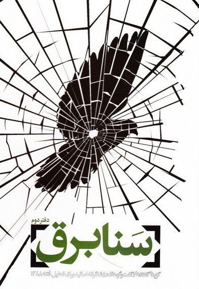 سنابرق 2: گزیده گفتارها و گفت و گوهای روشنگرانه اساتید برای تحلیل فتنه 1388 چ01